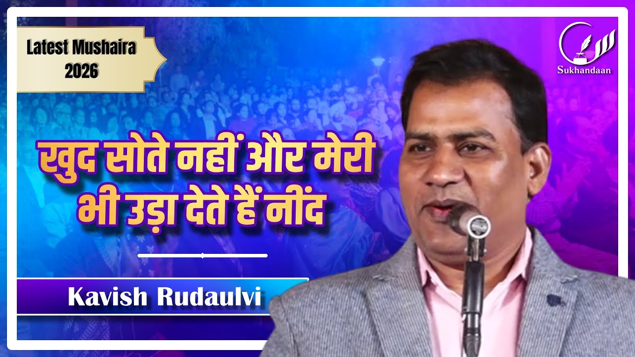 खुद सोते नहीं और मेरी भी उड़ा देते हैं नींद | Kavish Rudaulvi | Latest Mushaira 2026 #sukhandaan