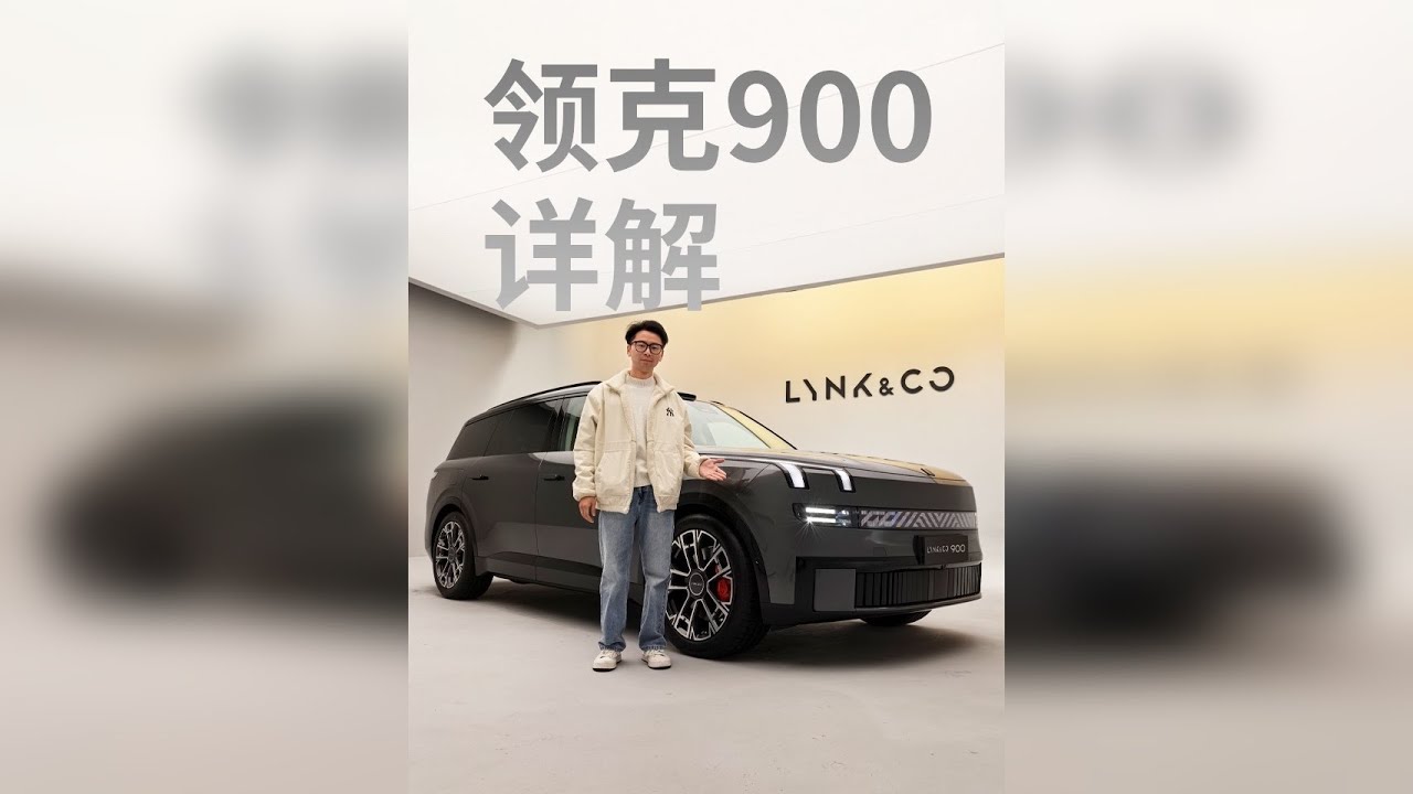 领克最大的SUV和大家见面了！ 十几分钟和大家聊聊“领克900”
