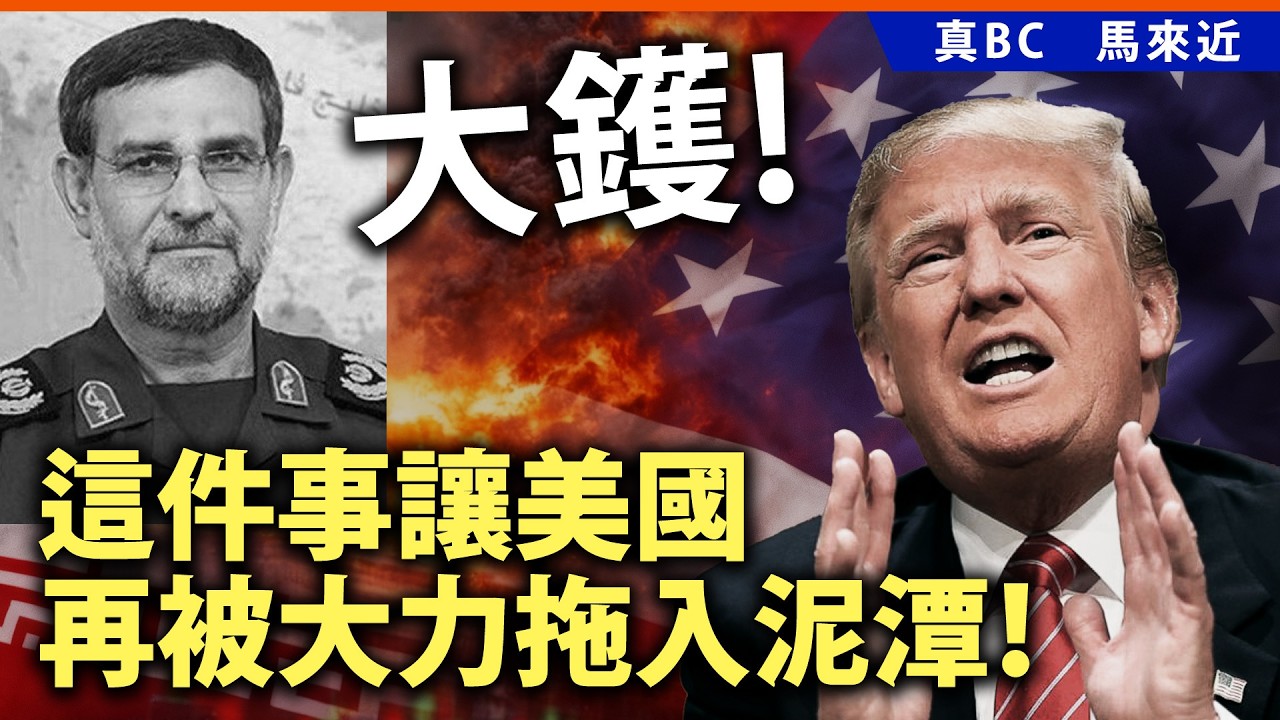 大鑊！這件事讓美國再被大力拖入泥潭！