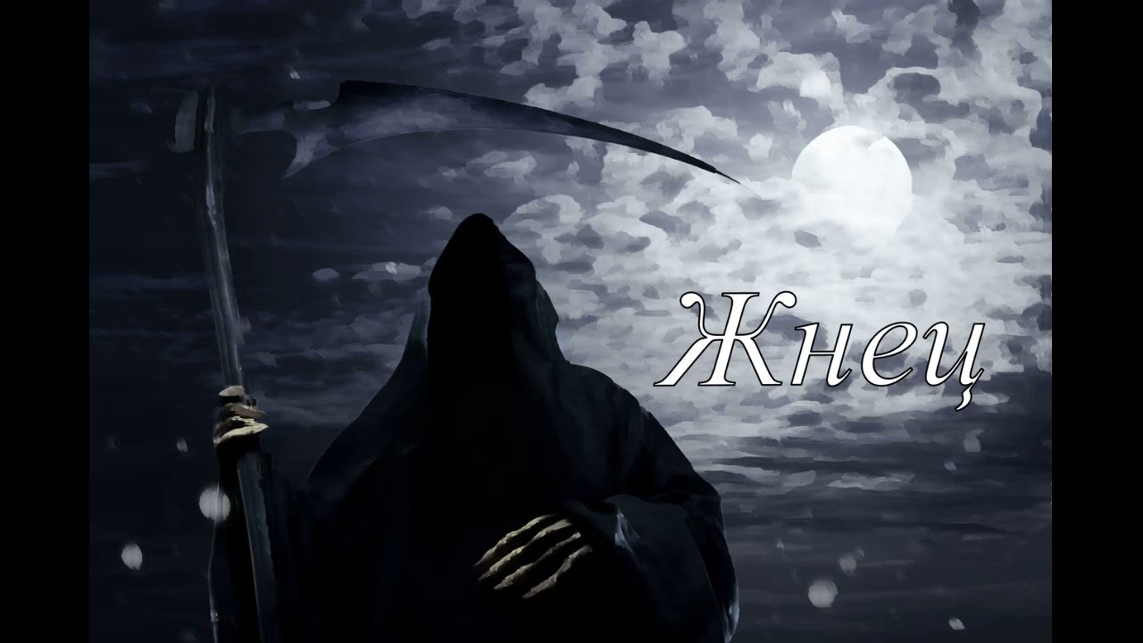 &laquo;Жнец&raquo; 