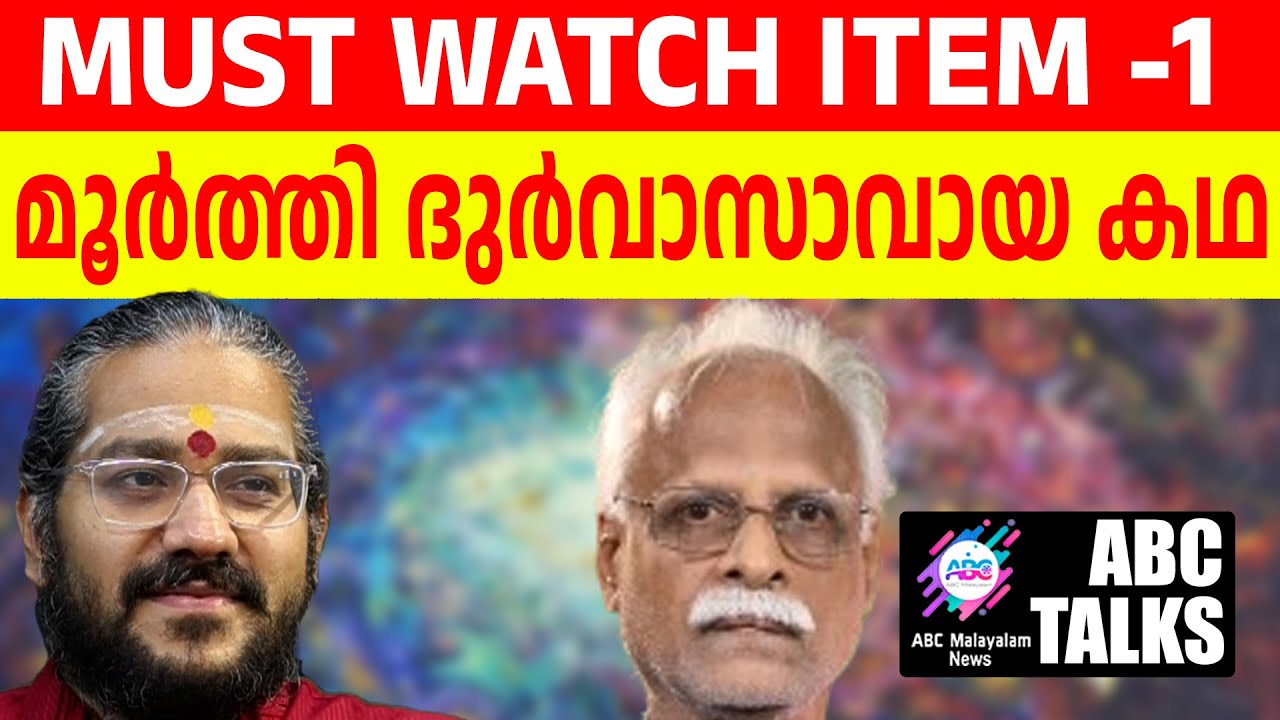 മൂർത്തി ദുർവാസായ കഥ! | ABC MALAYALAM NEWS | ABC TALK | 19-7-2024
