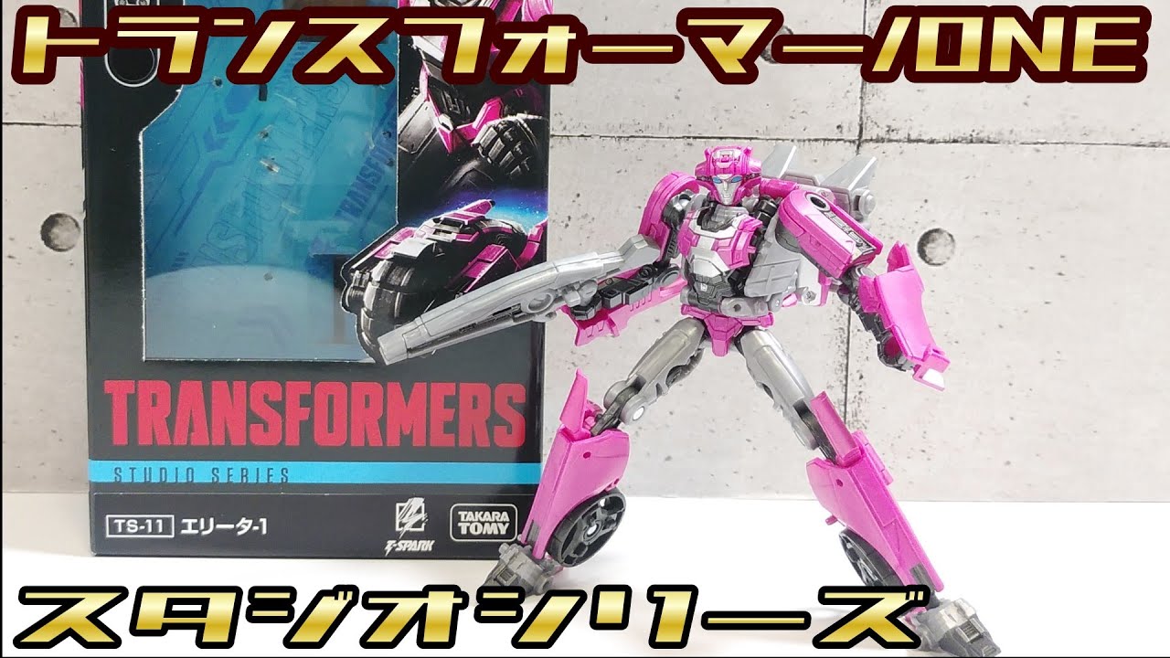 【スタジオシリーズ】TS-11エリータ-１(トランスフォーマー/ONE）