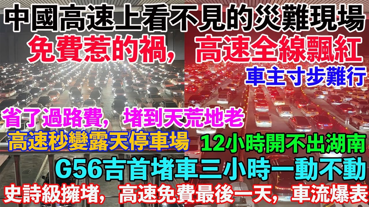 史詩級擁堵，高速免費最後一天，車流爆表。中國高速災難現場！免費惹的禍，高速全線飄紅，車主寸步難行。12小時開不出湖南。G56吉首堵車三小時一動不動。省了過路費，堵到天荒地老。高速秒變露天停車場。