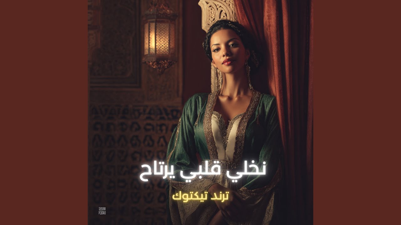 نخلي قلبي يرتاح (Radio Edit)