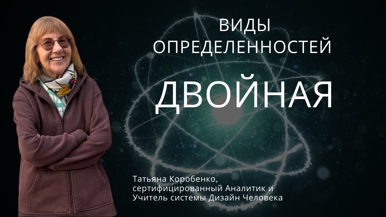 Кто предназначен для отношений в Human Design? Двойная Определенность.