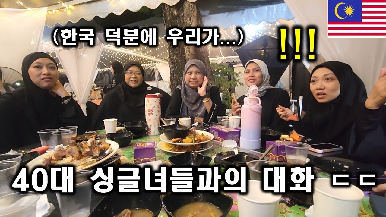 동남아시아 국가 40대 싱글녀 누님들과의 대화!ㄷㄷㄷ(ft. 한국의 '이것'의 대단함 ㅎㄷㄷ)