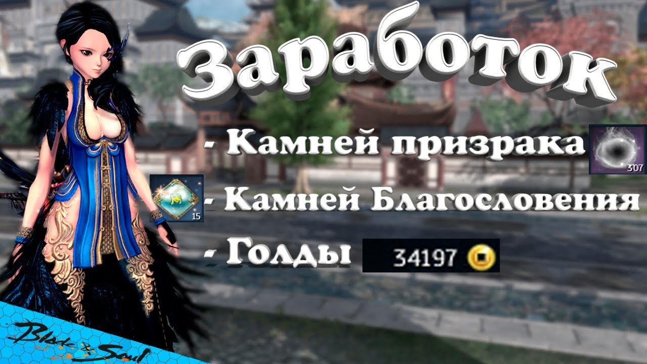 Заработок Камней Благословения,Камней Призрака,Голды (BNS) (Руофф)