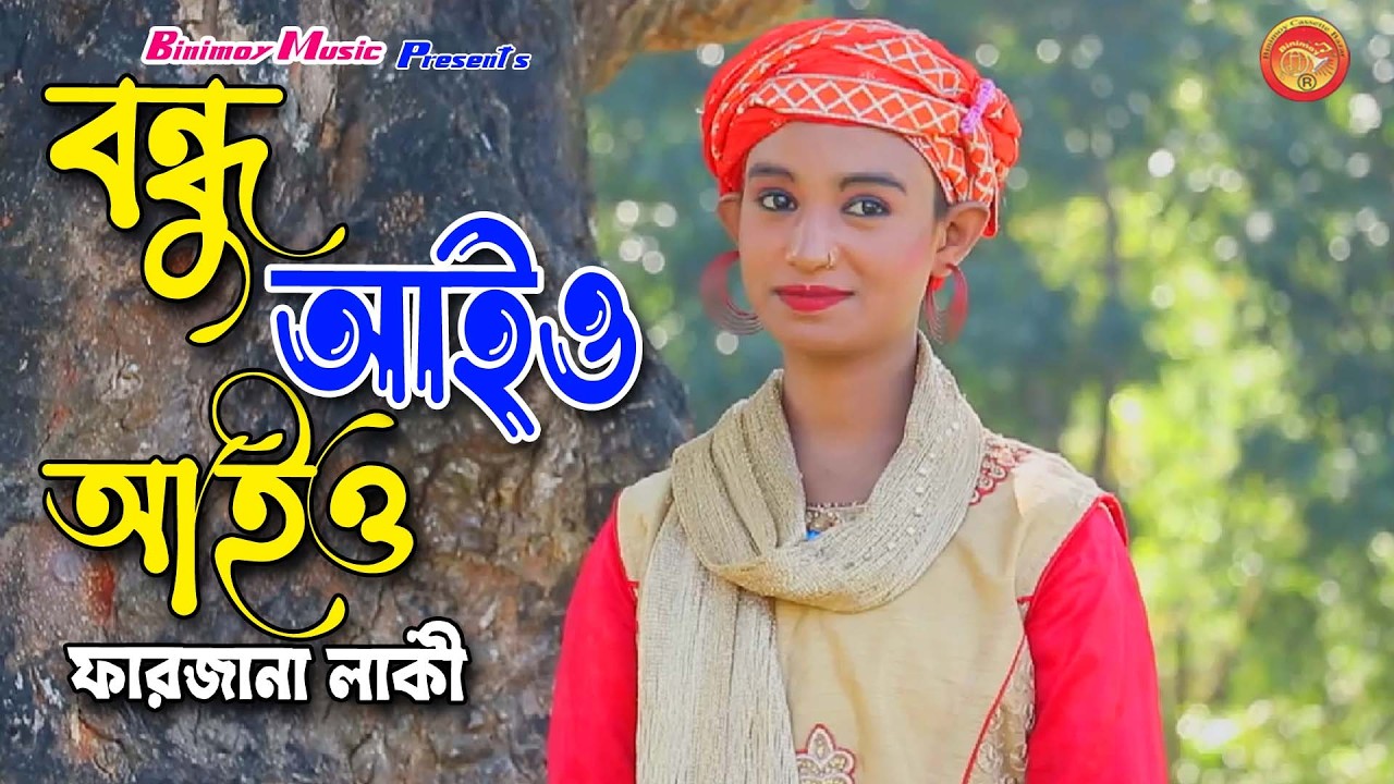 বন্ধু আইও আইও | শিল্পী ফারজানা লাকী | Bondhu Aio | Farzana Lucky | Binimoy  Music | Ctg Song