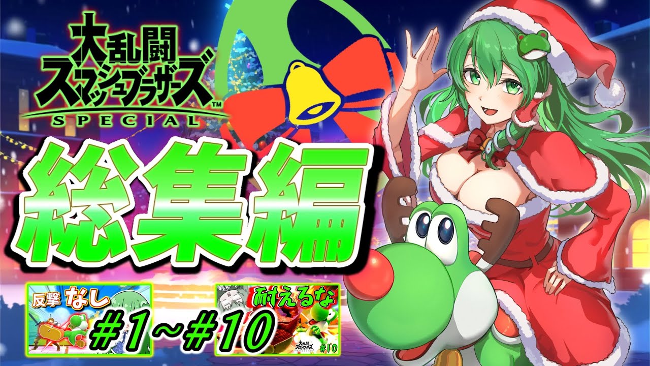【スマブラSP】聖夜に自滅と尻アタックをおとどけ！ヨッシー総集編を一気見！【ゆっくり実況】【総集編コメ付き】