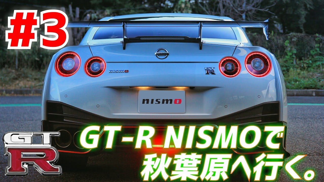 GT-R NISMOで秋葉原へ #3 注目度抜群！コーナーソナービンビンッ！ウラカンとすれ違った！