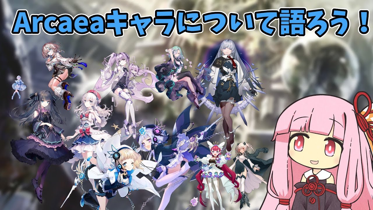2025年ももうすぐ終わるのでアーケアキャラについて掘り下げたい【Arcaea】【ボイスロイド】