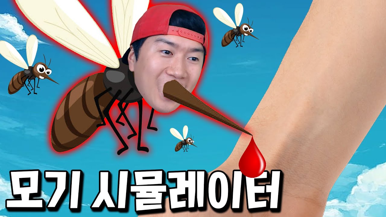인간의 피를 빨수록 모기의 숫자가 늘어난다?! 3억마리 공격 드가자~ _ 모기 시뮬레이터