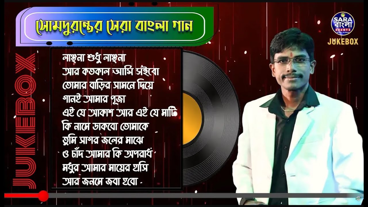 সোম দুরন্ত-র কণ্ঠে সেরা দশটি বাংলা গান || Top 10 Bengali Songs Of Somduranta || JUKEBOX 2025