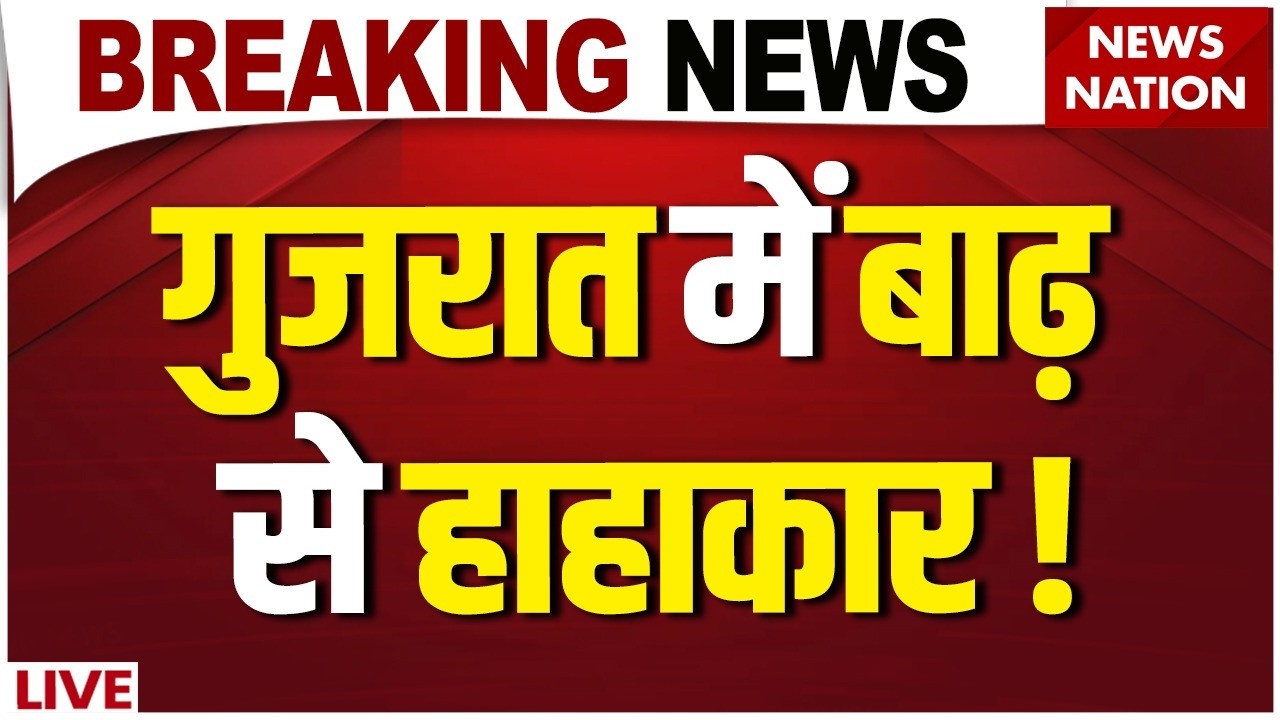 Gujarat Flood LIVE : डूब गया गुजरात, बाढ़ से हाहाकार ! | Navsari | Ahmedabad | Weather BREAKING