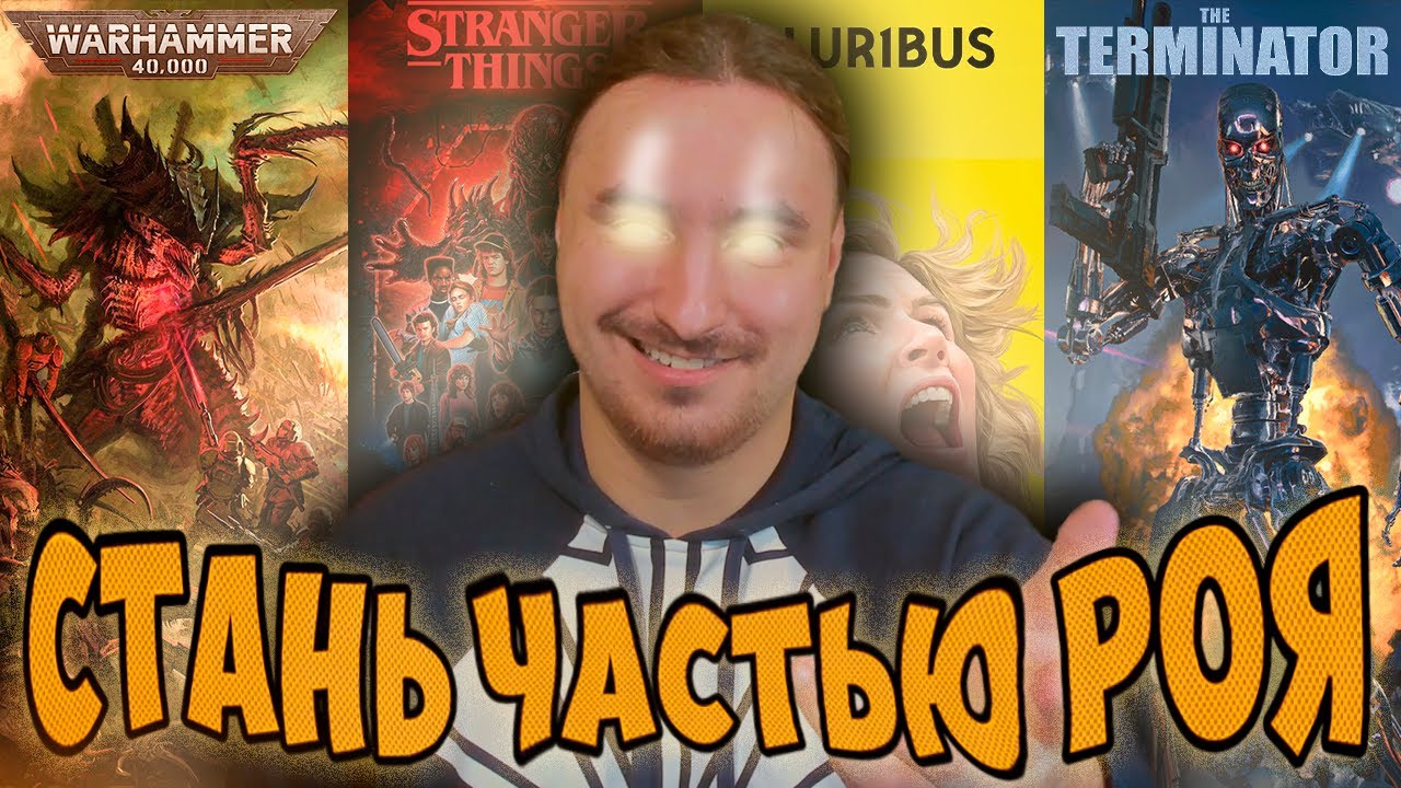 Коллективный Разум – Неизбежное Будущее Человечества | Анализ Жанра, История появления и Реализм