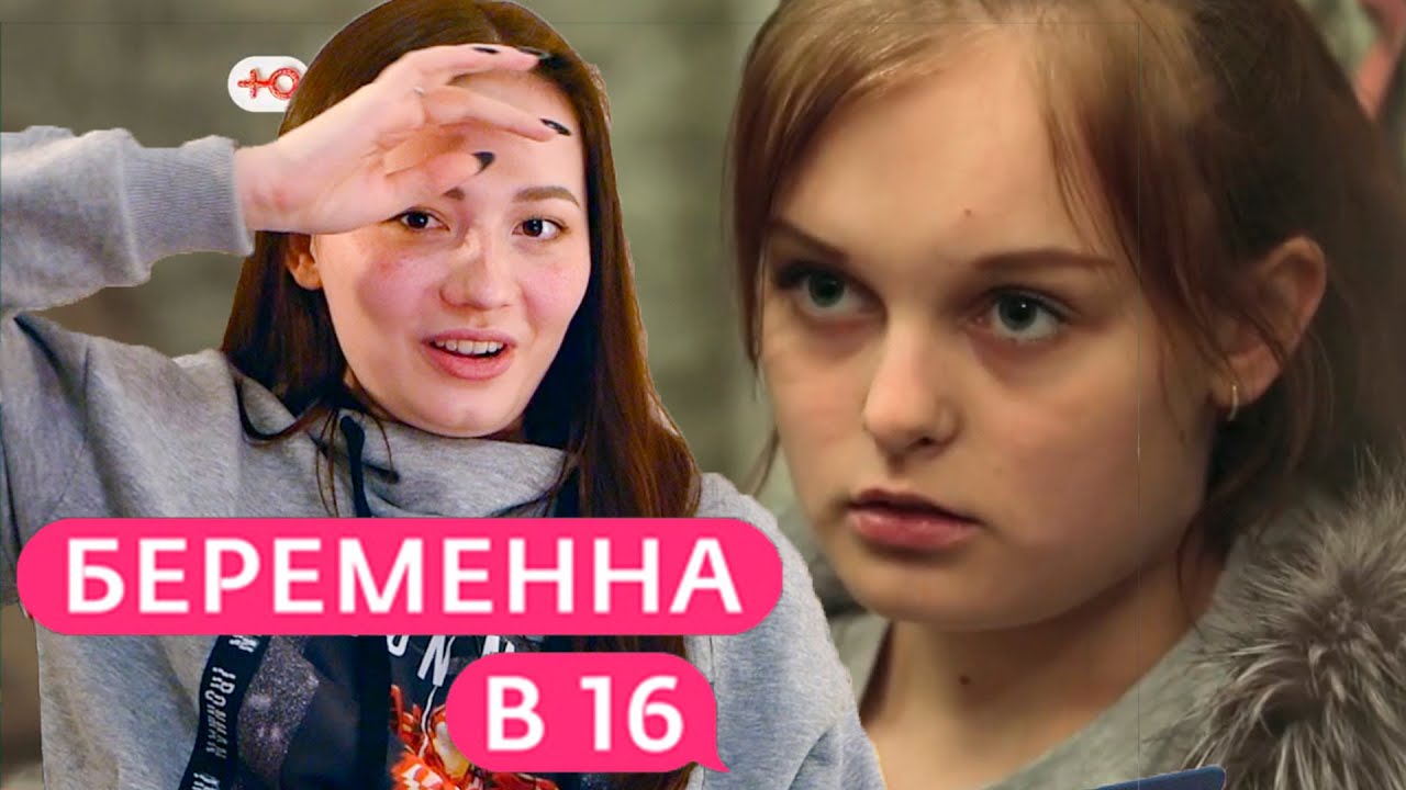 ДУШЕРАЗДИРАЮЩАЯ Беременна в 16