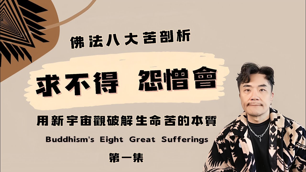🧘‍♂️從受苦到覺悟：揭開人生慾望「求不得」背後，從未察覺的能量機制，愛情受挫、金錢物質匱乏都必學課 💥擺脫一再重複痛苦「怨憎會」連鎖反應，拿回生命主權 #佛法 #佛教 #修行 #心霊 #心霊 #智慧