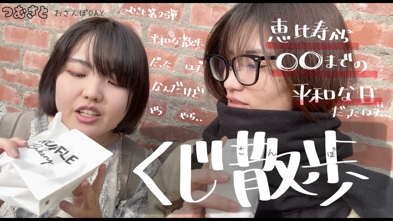 【くじ散歩】一筋縄では終われない運命【つむさと】