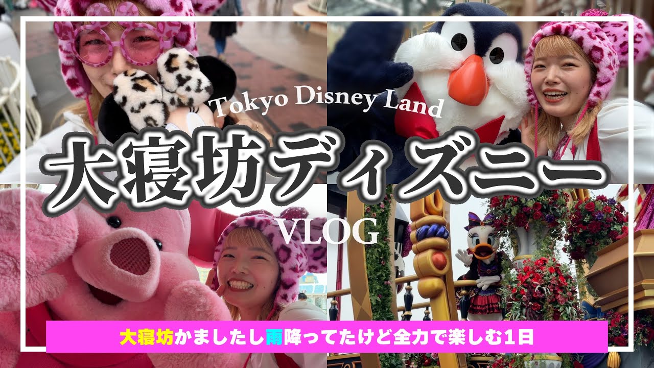 【1人ディズニー】ヒョウ柄グッズ発売日に大寝坊かましたけど全力で楽しめちゃうのが私なんだなぁぁぁ【東京ディズニーランド】