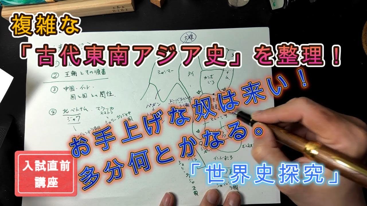 世界史★大学入試直前講座「古代東南アジア史の基礎」（※大陸部分）※複雑な北ベトナムは後半☆コメント欄に加筆あり。万年筆M800 Custom槐 Custom845