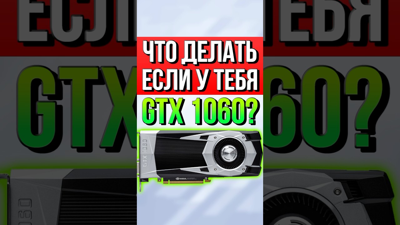 Что делать если у тебя GTX 1060?
