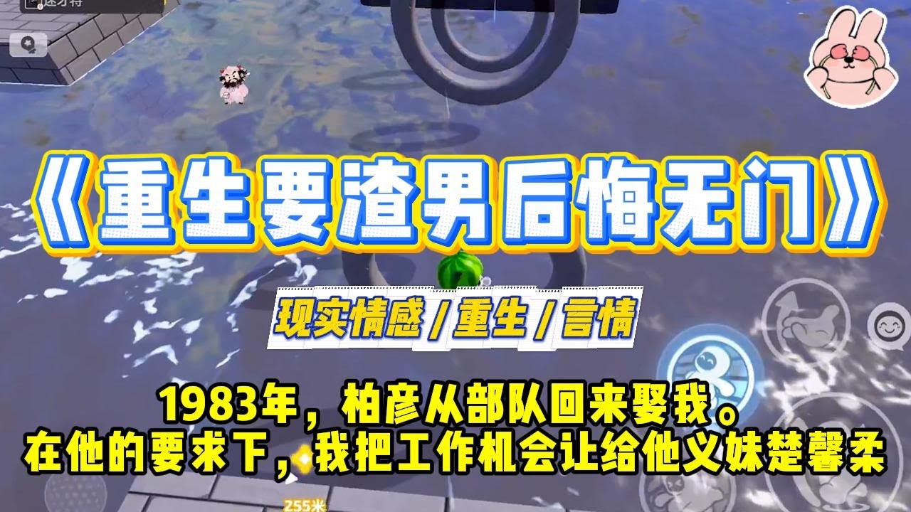 《重生要渣男后悔无门》1983年，柏彦从部队回来娶我。在他的要求下，我把工作机会让给他义妹楚馨柔。#一口气看完 #小说 #爱情 #绿茶 #复仇 #爽文 #青梅竹马 #重生 #渣男