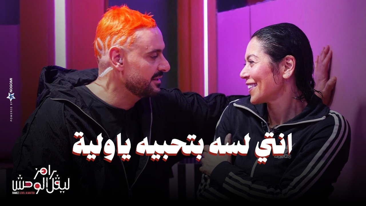 الحلقة 30 | ملخص حلقة لقاء الخميسي في رامز ليفل الوحش مش بتتخانق مع حد وسامحت زوجها ولسه بتحبه