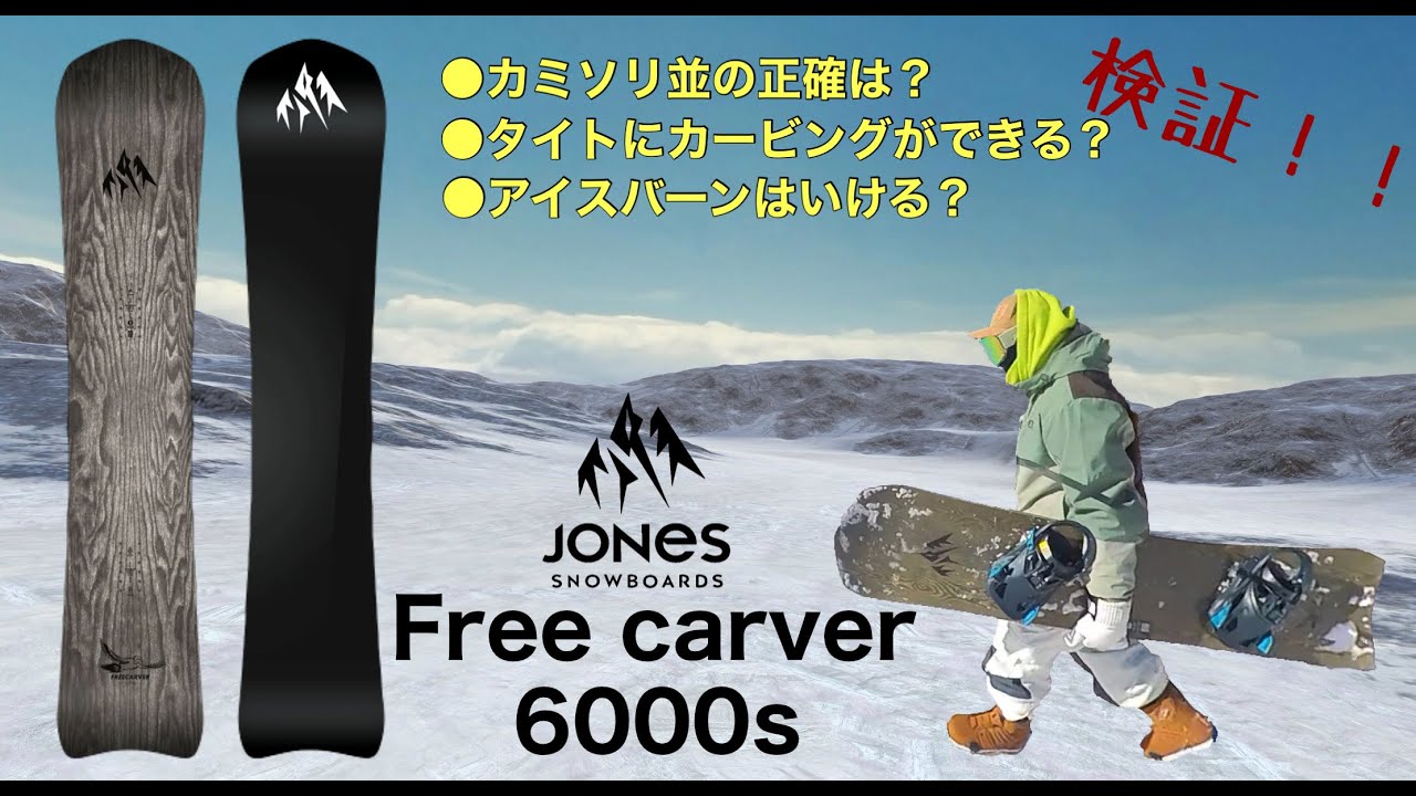 新登場！初ライドJONES/Freecarver 【日本最速レビュー】湯の丸スキー場のアイスバーンで検証！