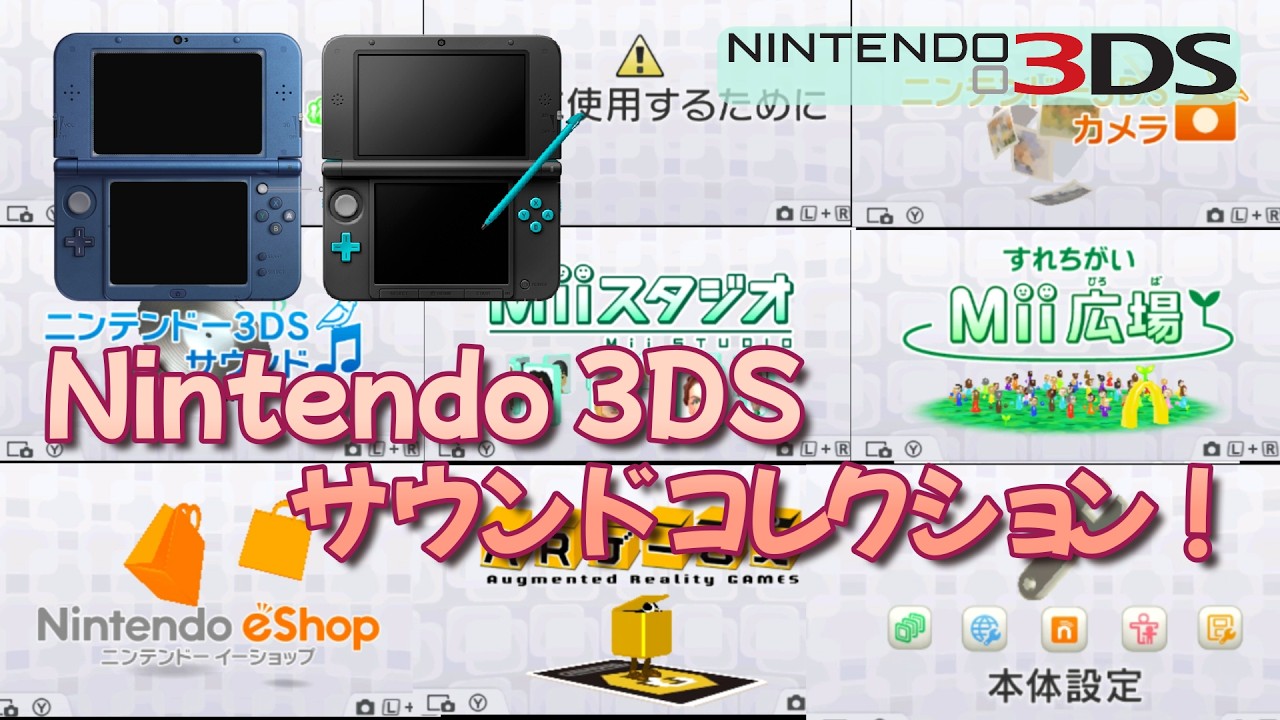 【3DS】ニンテンドー 3DS サウンドコレクション！ / Nintendo 3DS Sound Collection！#起動音 #3ds #mii #すれ違い #思い出 #ダウンロード #ソフト
