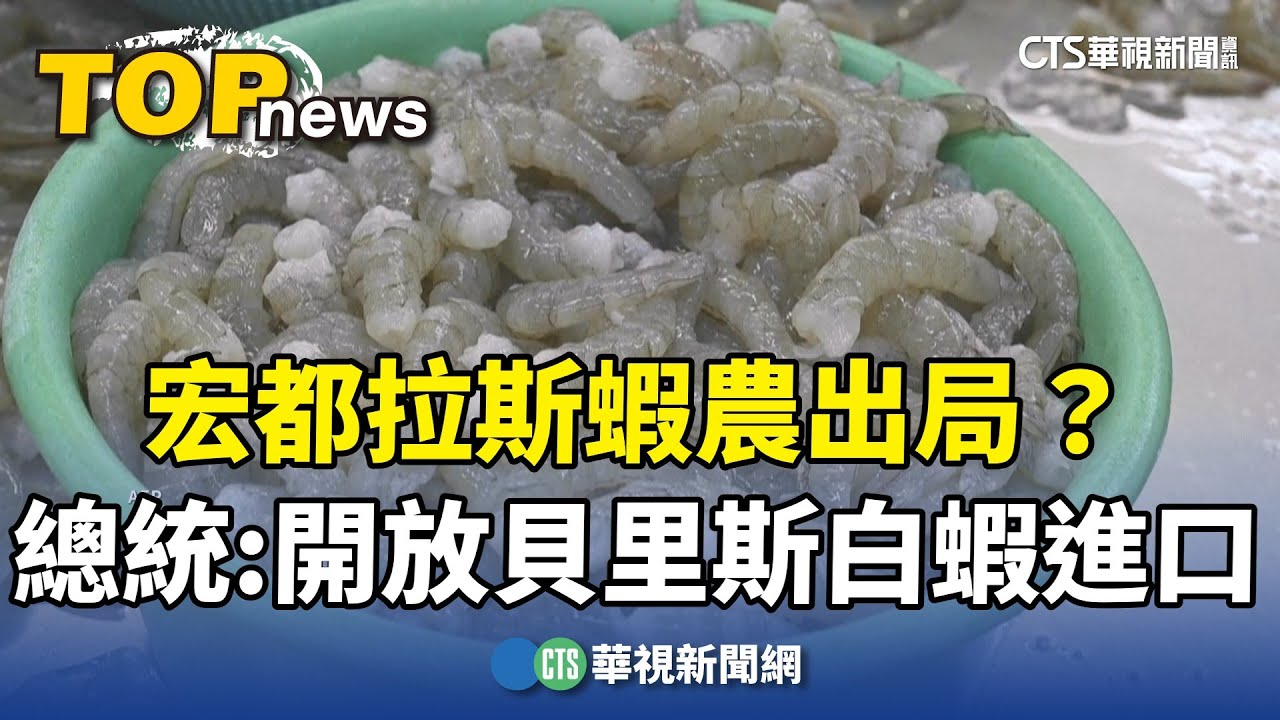 宏都拉斯蝦農出局？　總統：開放貝里斯白蝦進口｜華視新聞 20250914 @CtsTw