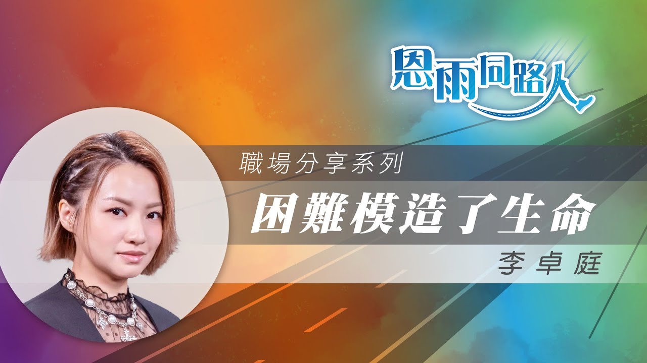 【困難模造了生命】電台見證｜福音歌手｜達成心願｜出版福音碟｜李卓庭