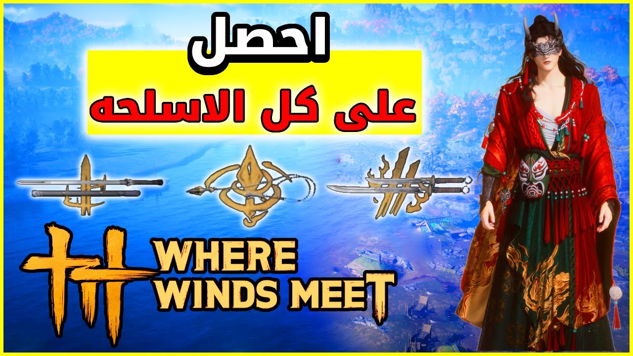 احصل على كل الأسلحة اللى فى اللعبه ⚔️ | Where Winds Meet