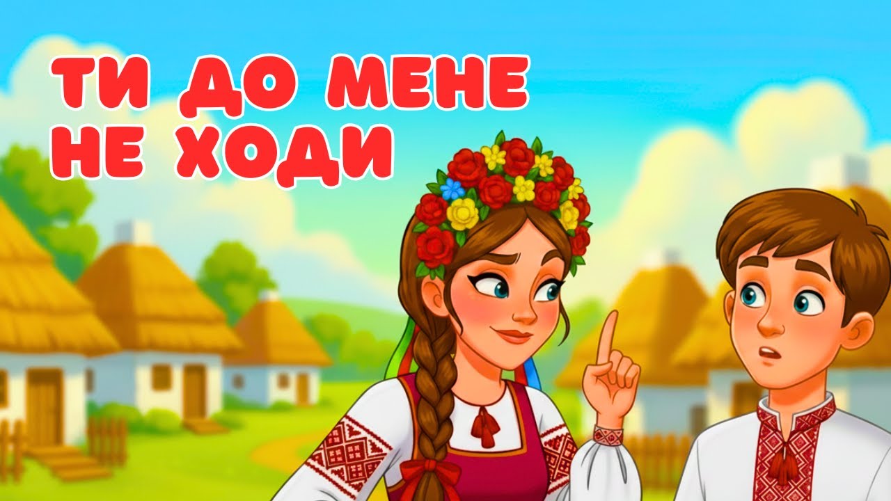 Ти до мене не ходи — українська народна пісня | Співучий настрій