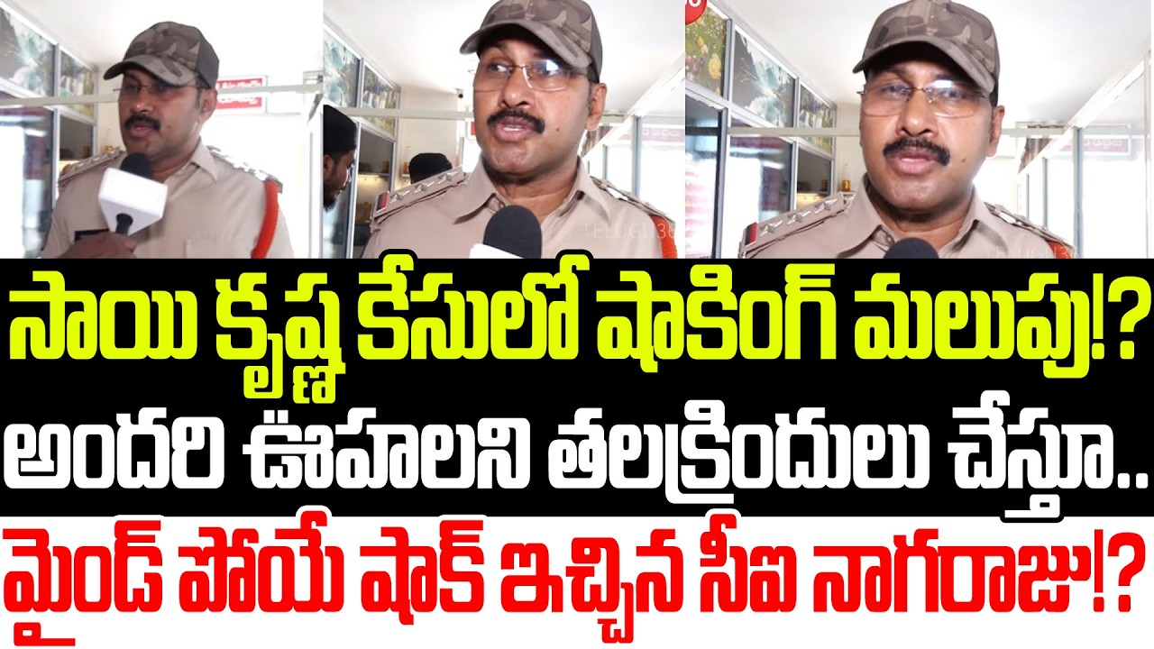 ఎట్టకేలకి నోరు విప్పెసారు..?CI Nagaraju Sai Krishna Case Shocking Updates || YSRCP | Praja Sankalpam