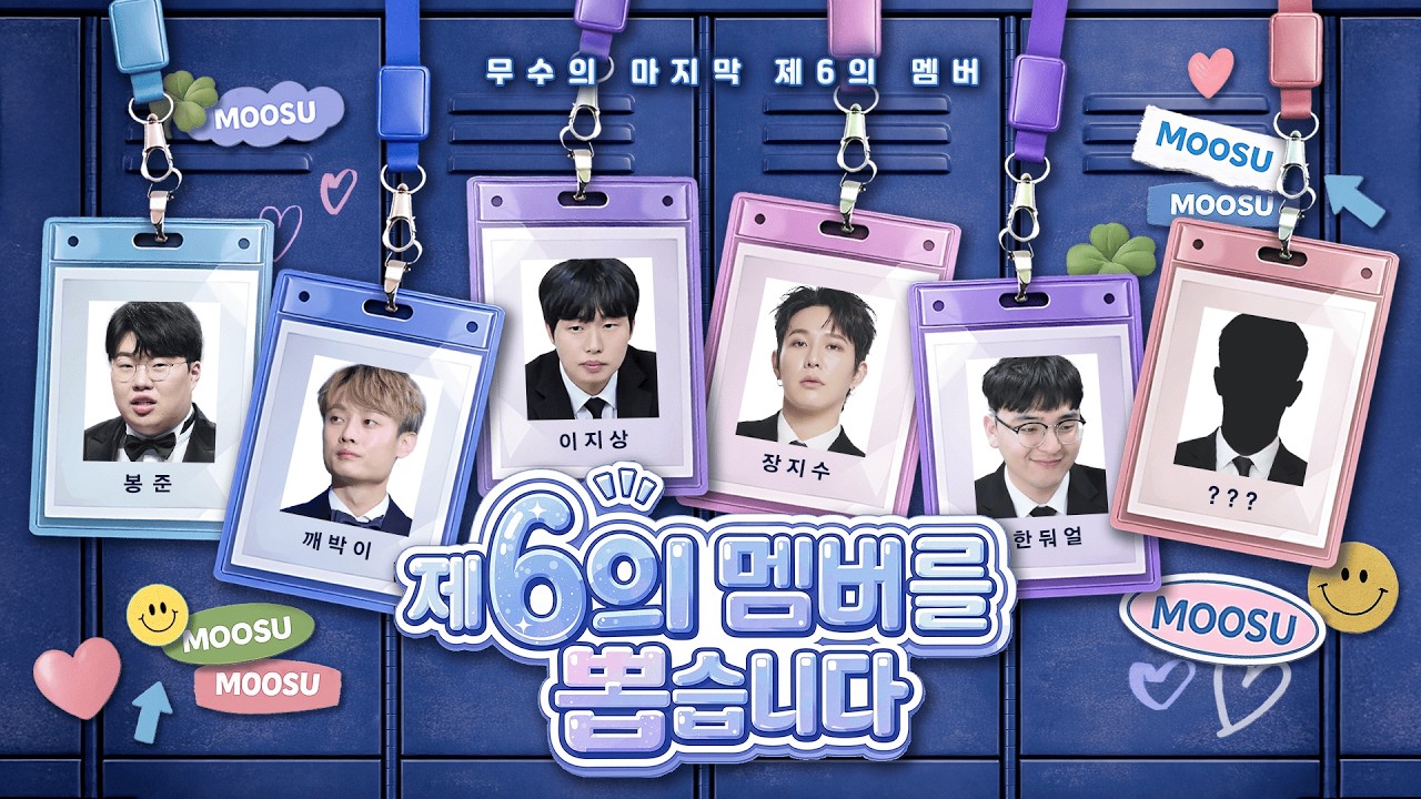 무수 제 6의 멤버를 뽑습니다! [26.02.08 #1]