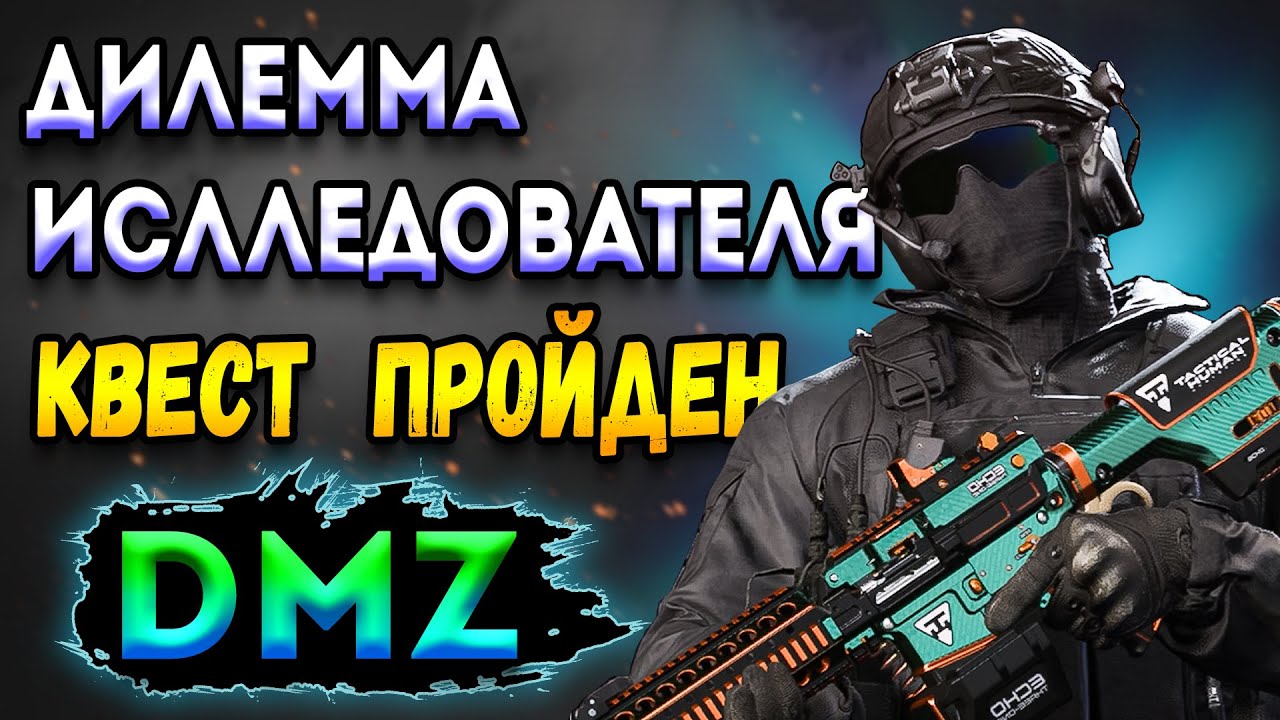 дилемма исследователя dmz |  дмз квесты - warzone 2 dmz