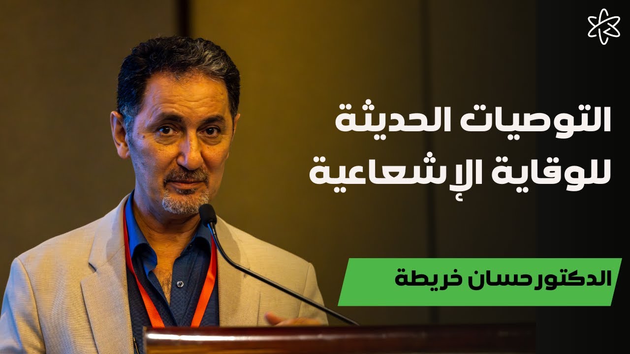 د. حسان خريطة | أحدث التطورات في الوقاية الإشعاعية
