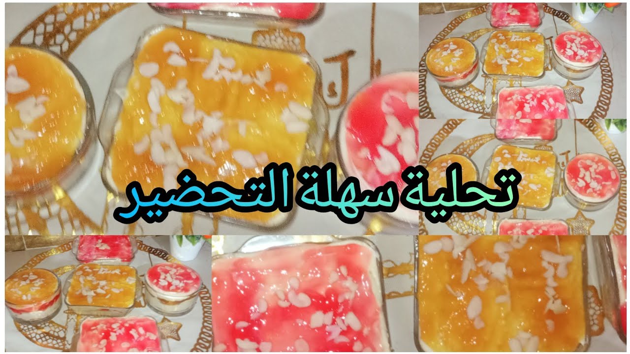 تحلية سهلة التحضير اقتصادية 