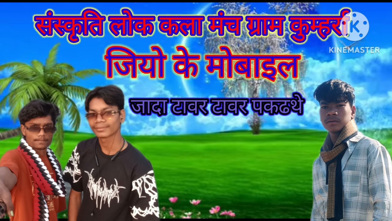 न्यू म्यूजिक प्रभु युक्की ग्राम कुम्हर्रा मंडला  तहसील  घुघरी जियो के मोबाइल जादा टावर पकढथे (2026) 