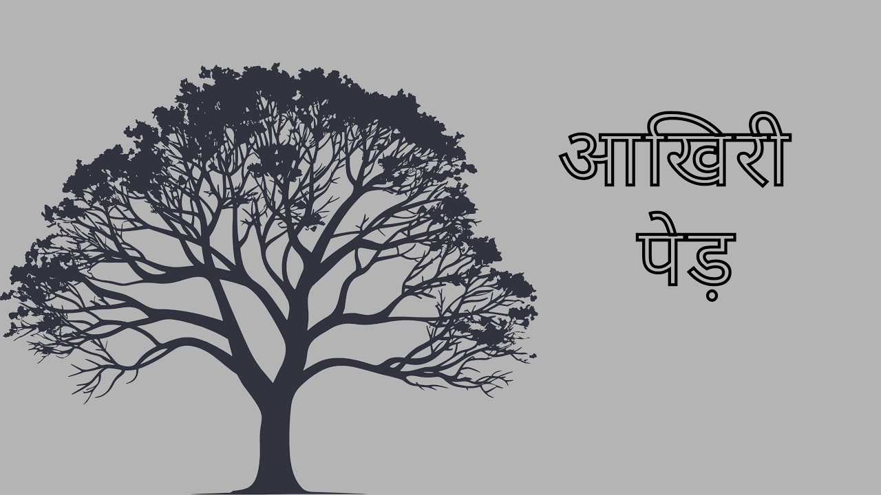 आख़िरी पेड़ | The Last Tree | A Hindi Story That Questions Humanity