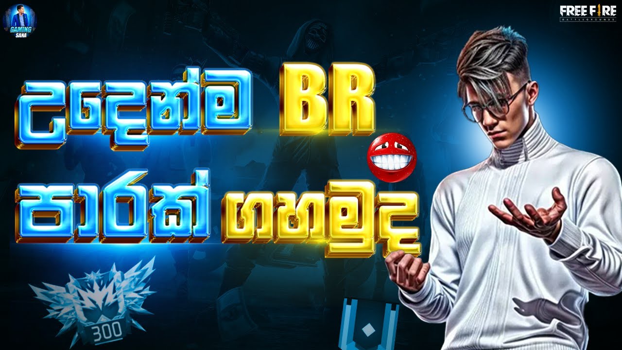 උදෙන්ම BR පාරක් ගහමුද | FREE FIRE LIVE STREAM | GAMING SANA