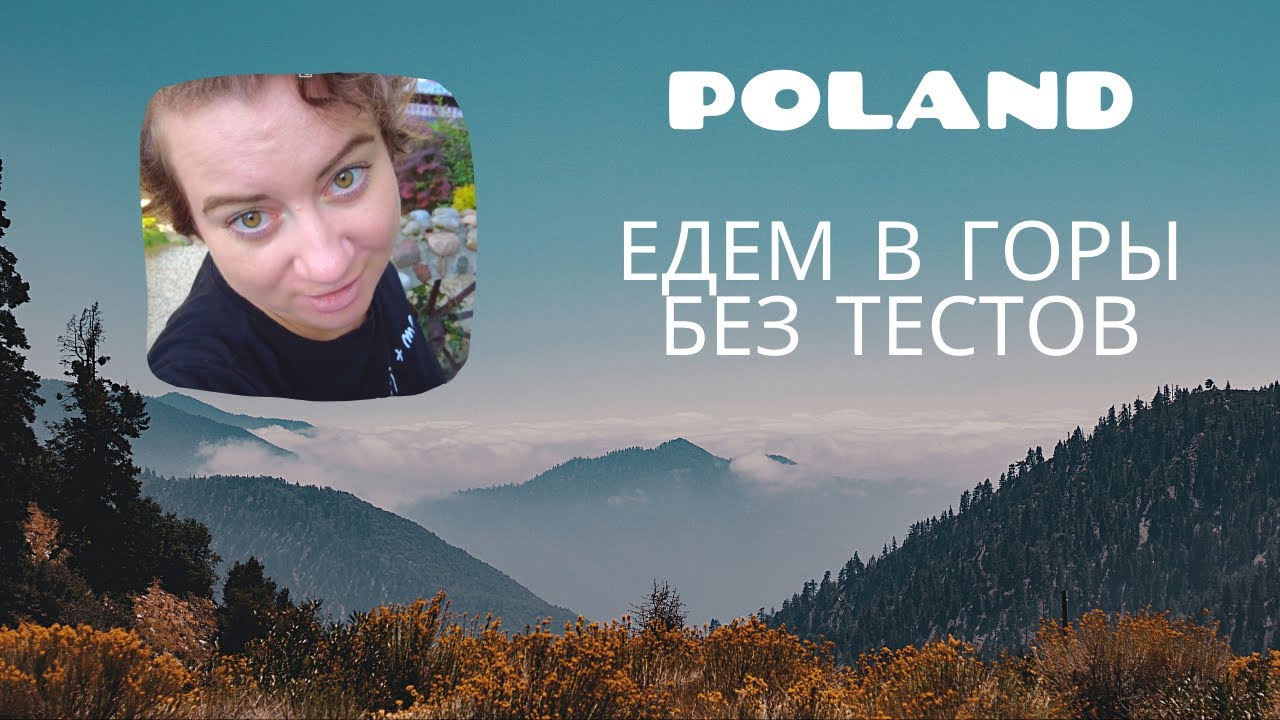 Польша (часть 1) | Границы открыты| Без тестов в Европу | За 50 € получили целый отель | дом и Горы