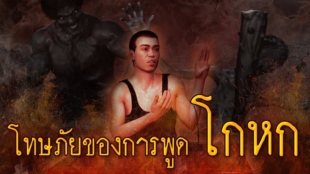 มินิซีรีส์ : โทษภัยของการพูดโกหก (ภาพใหม่ล่าสุดจากพุทธศิลป์ วัดพระธรรมกาย)