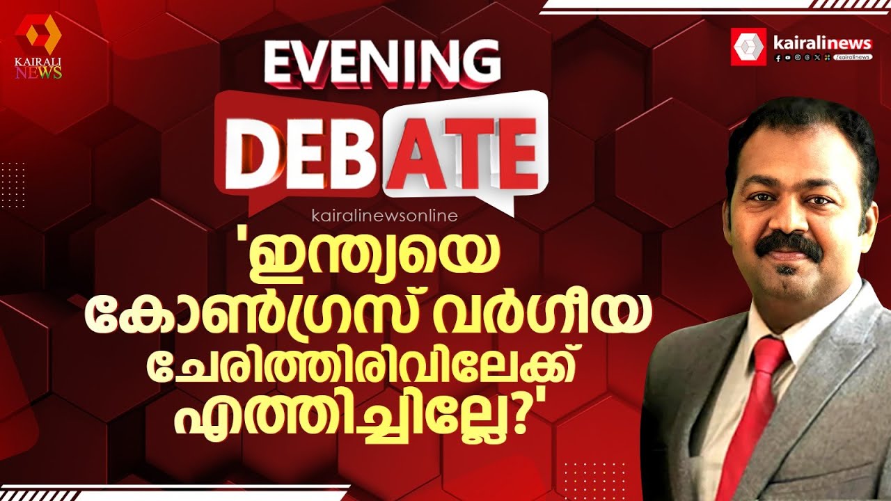 'ഇന്ത്യയെ കോൺഗ്രസ് വർഗീയ  ചേരിത്തിരിവിലേക്ക്  എത്തിച്ചില്ലേ?' | CONGRESS