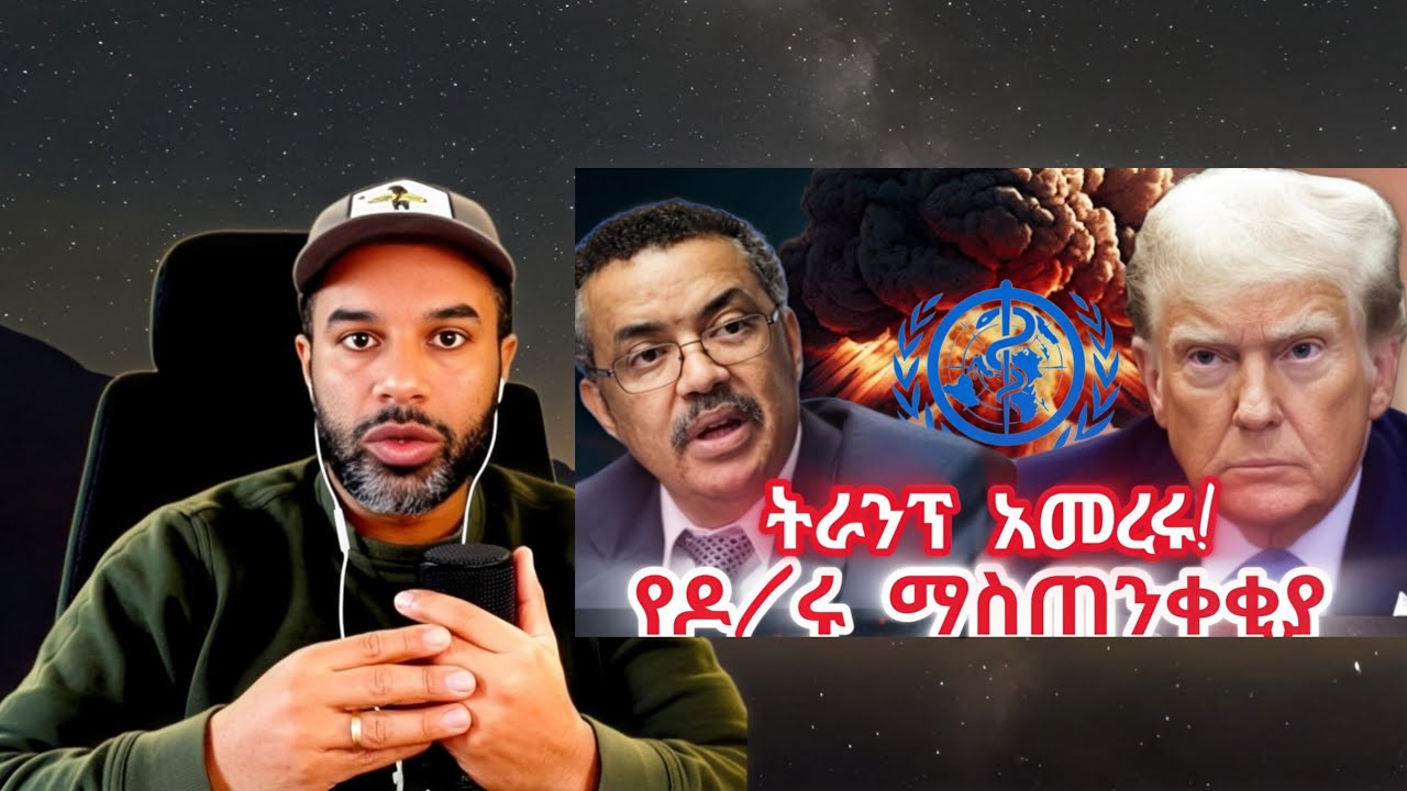 ትራንፕ አመረሩ! እስራኤልን አስጠነቀቁ! የዶ/ር ቴድሮስ መስሪያ ቤት ያወጣው አስደንጋጭ ማስጠንቀቂያ! 