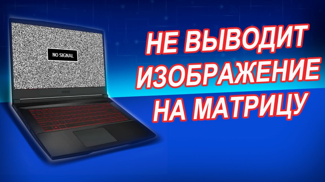 MSI GF63 MS-16R31 нет изображения на матрицу. Ремонт игрового ноутбука