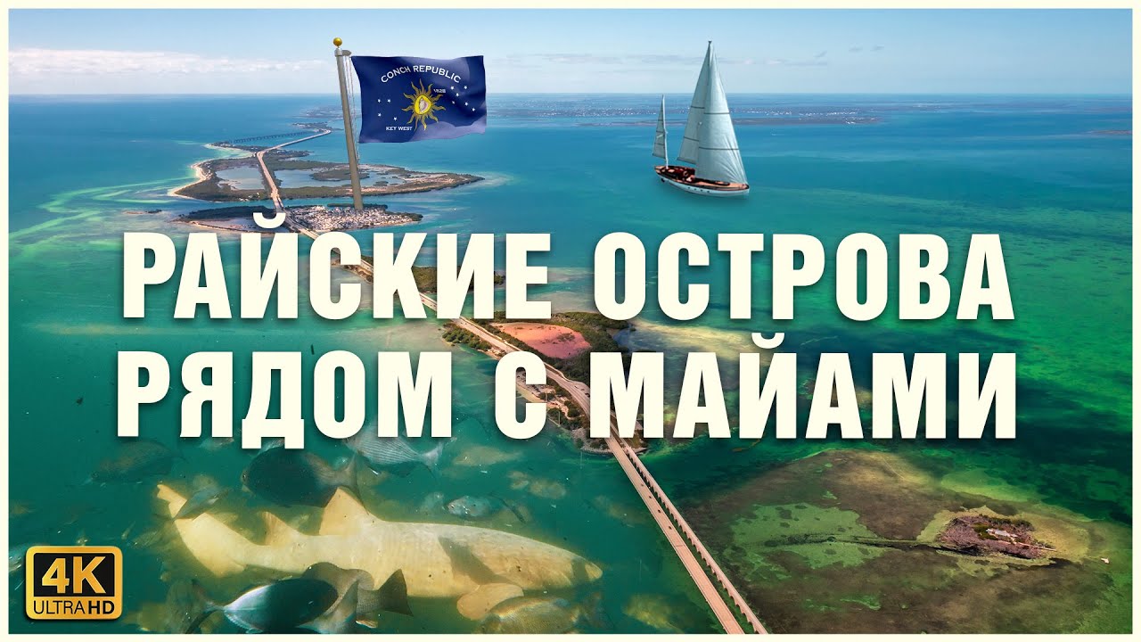 Архипелаг Флорида-Кис, райские острова США 🐢🦈🐈