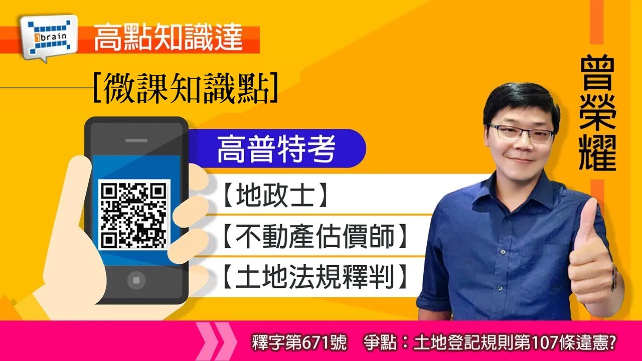 【高點微課知識點】【高普特考】【地政士】【不動產估價師】【土地法規釋判 &mdash;曾榮耀】｜高點知識達雲端課程
