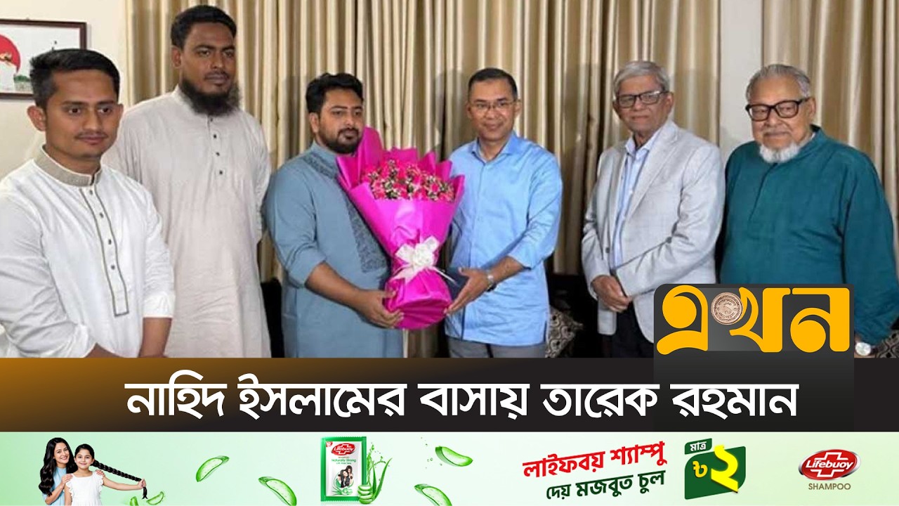 নাহিদ ইসলামের সঙ্গে দেখা করতে তার বাসায় তারেক রহমান | Tarique Rahman | BNP | Nahid Islam | Ekhon TV