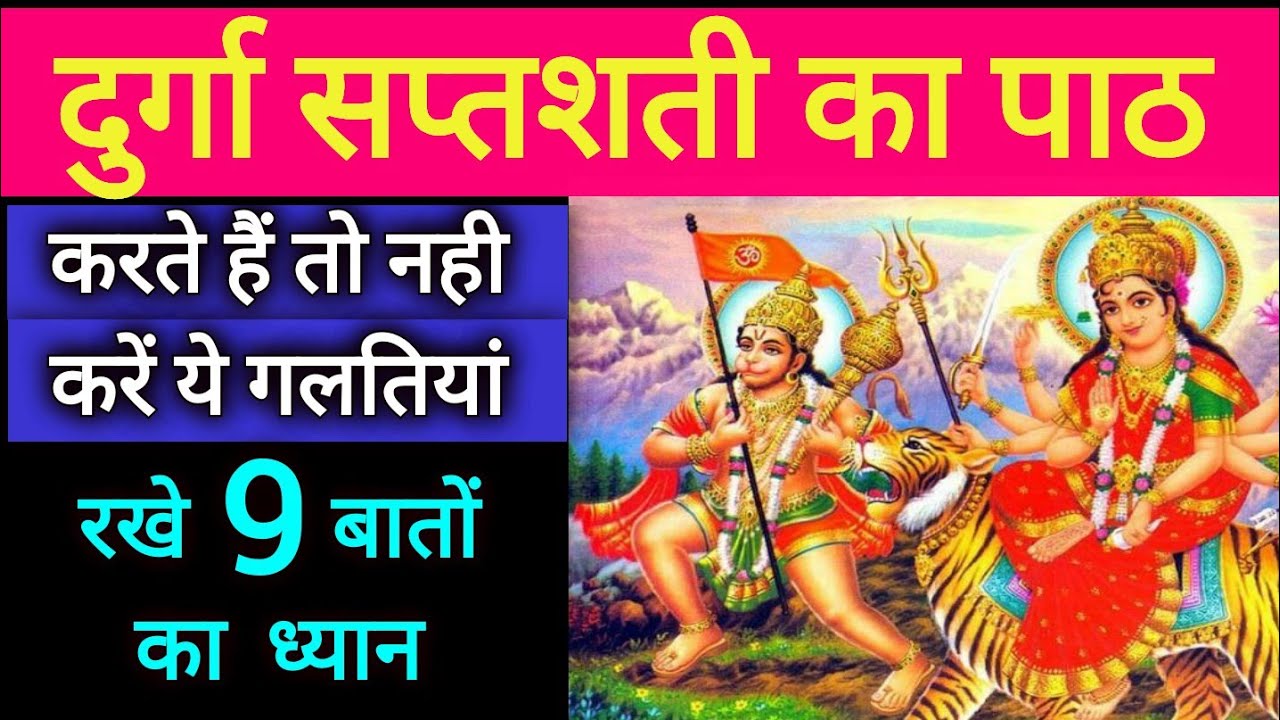 दुर्गा सप्तशती का पाठ करते हैं तो नही करें ये गलतियां, रखे 9 बातो का ध्यान Durga Saptashati Mistakes